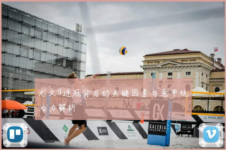 尤文9连冠背后的关键因素与意甲统治力解析