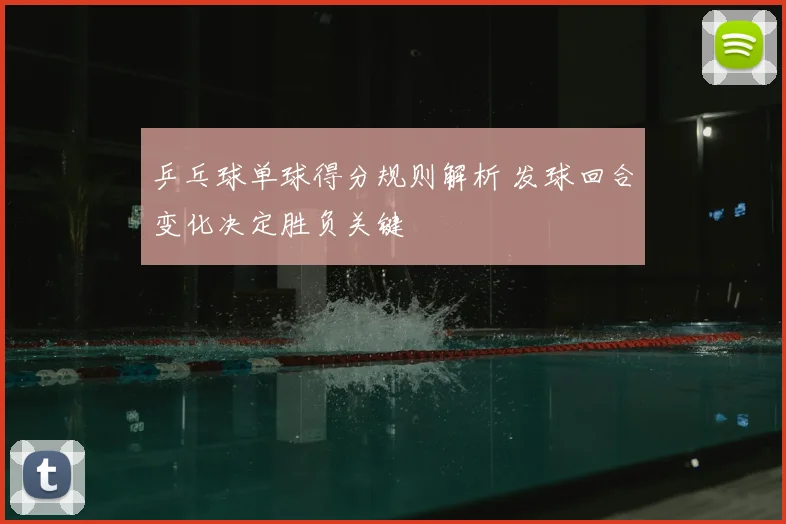 乒乓球单球得分规则解析 发球回合变化决定胜负关键