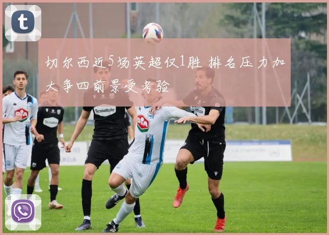 切尔西近5场英超仅1胜 排名压力加大争四前景受考验