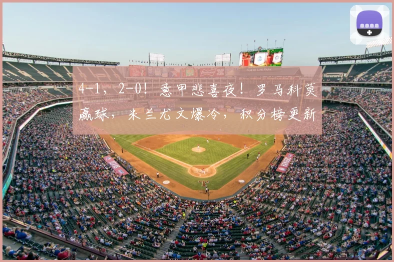 4-1，2-0！意甲悲喜夜！罗马科莫赢球，米兰尤文爆冷，积分榜更新_欧冠_克雷莫纳_欧冠