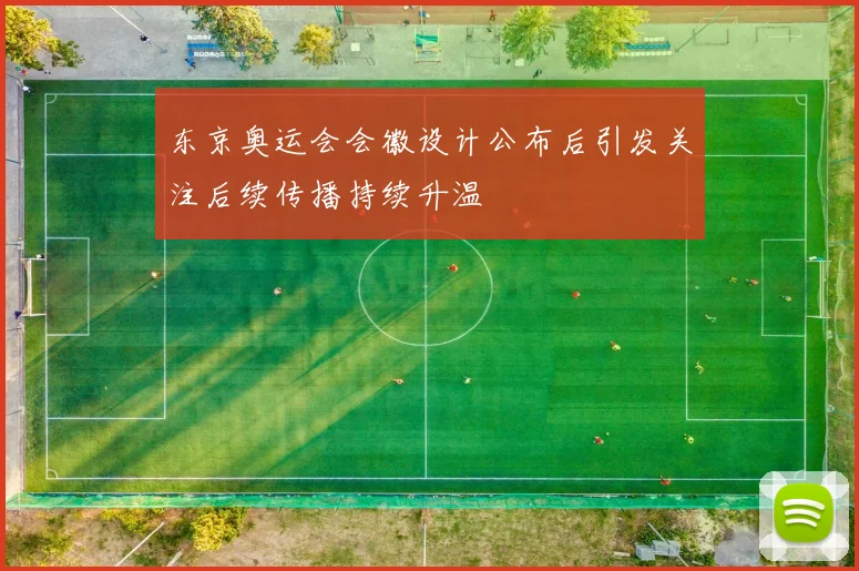 东京奥运会会徽设计公布后引发关注后续传播持续升温