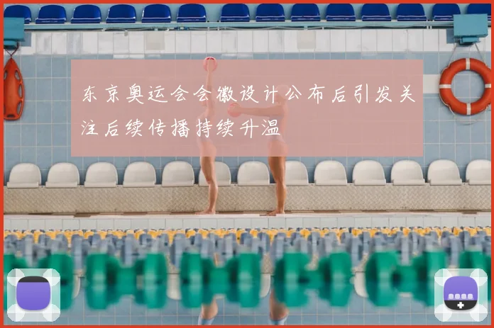东京奥运会会徽设计公布后引发关注后续传播持续升温