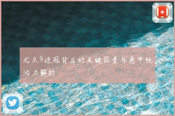 尤文9连冠背后的关键因素与意甲统治力解析