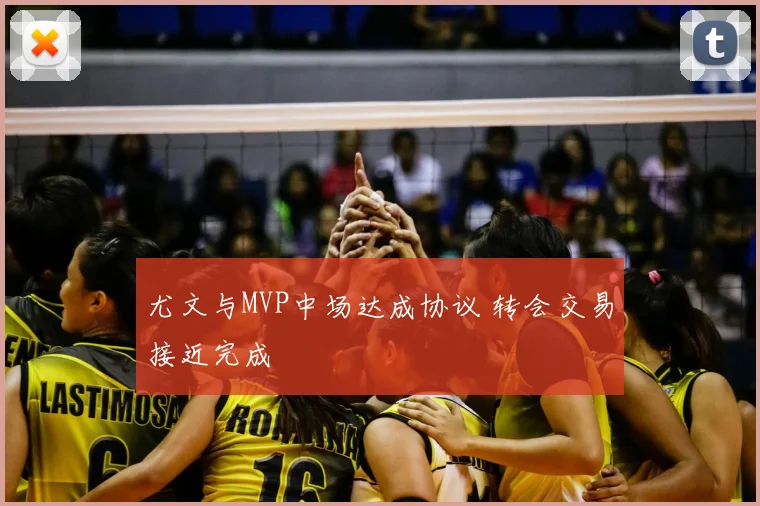 尤文与MVP中场达成协议 转会交易接近完成