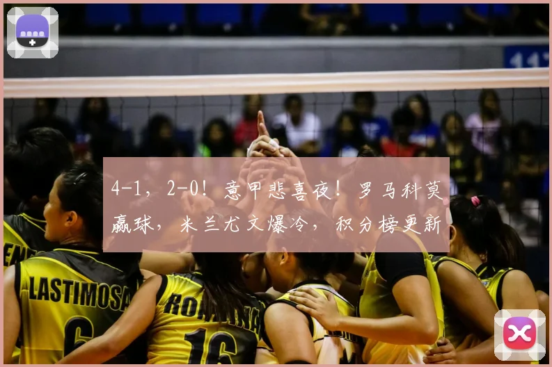 4-1，2-0！意甲悲喜夜！罗马科莫赢球，米兰尤文爆冷，积分榜更新_欧冠_克雷莫纳_欧冠